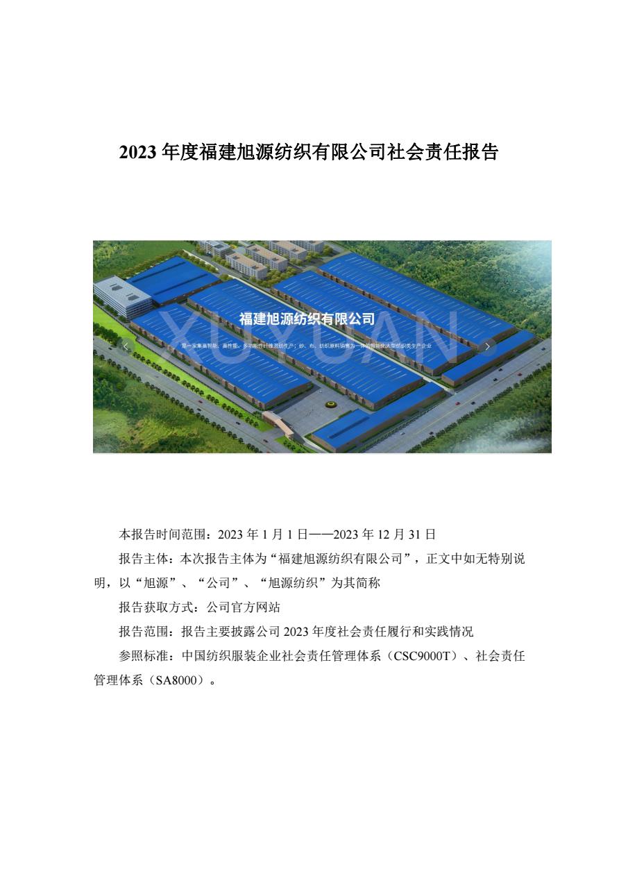 2023年旭源社會責任報告