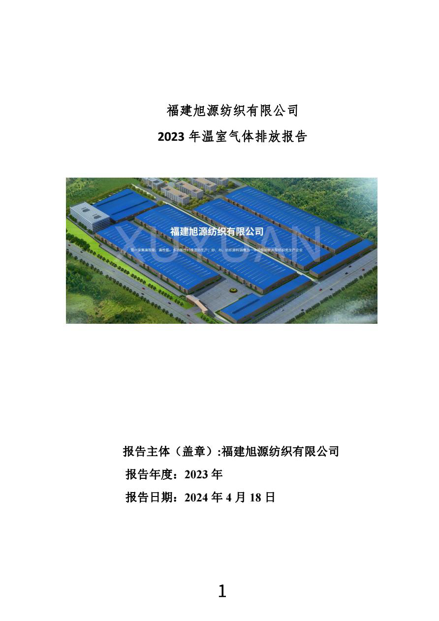 2023年福建旭源紡織有限公司溫室氣體質量報告